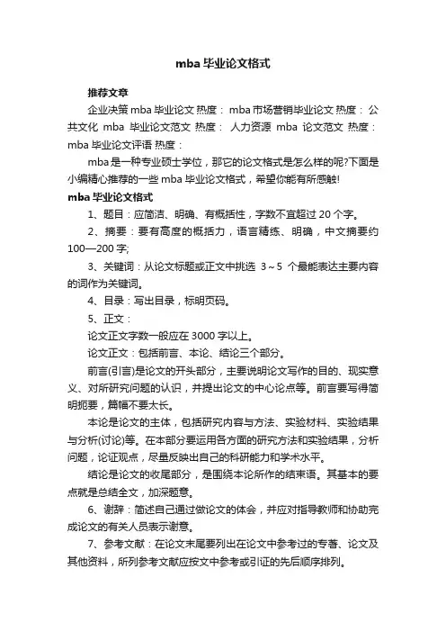 mba毕业论文格式