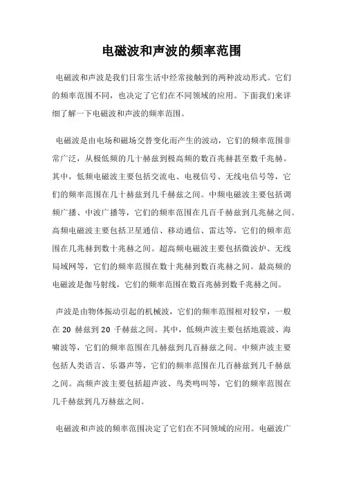 电磁波和声波的频率范围