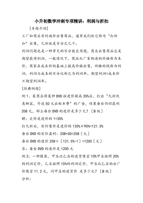 小升初数学冲刺专项精讲：利润与折扣
