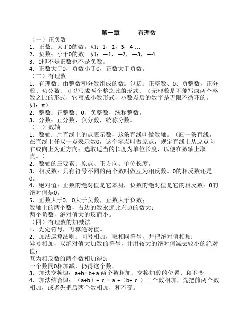 人教版七年级上册数学课本知识点归纳