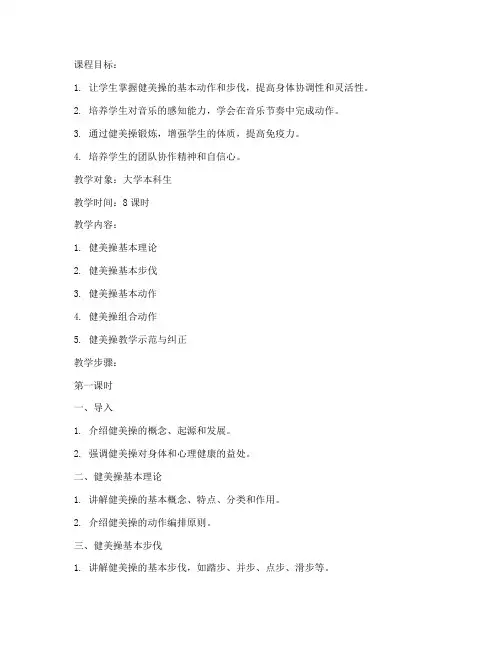 健美操教程大学版教案