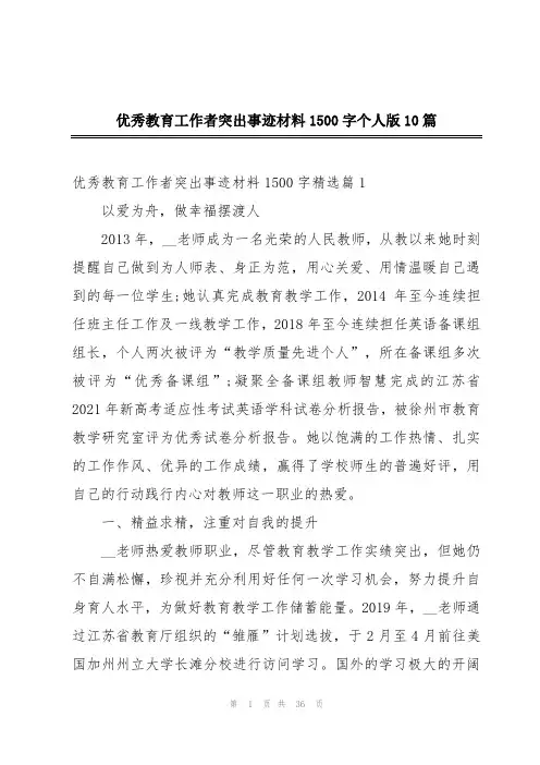 优秀教育工作者突出事迹材料1500字个人版10篇