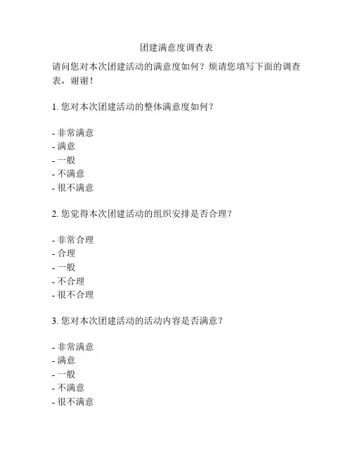 团建满意度调查表