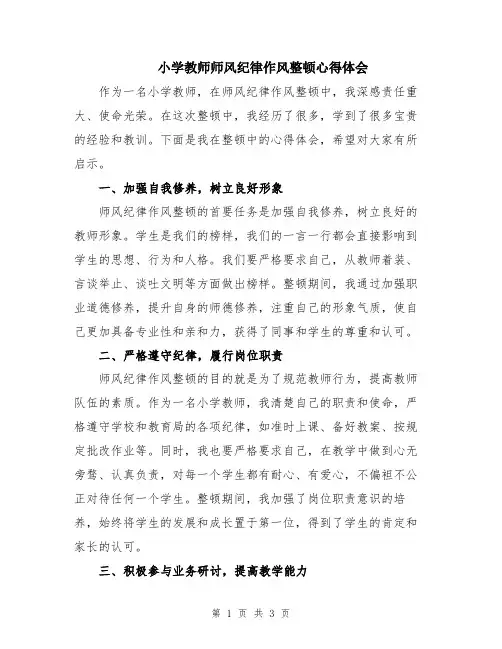 小学教师师风纪律作风整顿心得体会