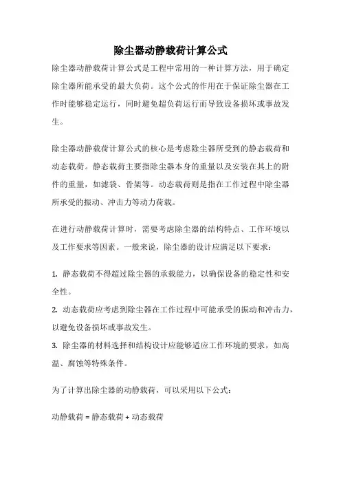 除尘器动静载荷计算公式