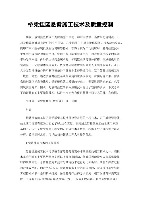 桥梁挂篮悬臂施工技术及质量控制