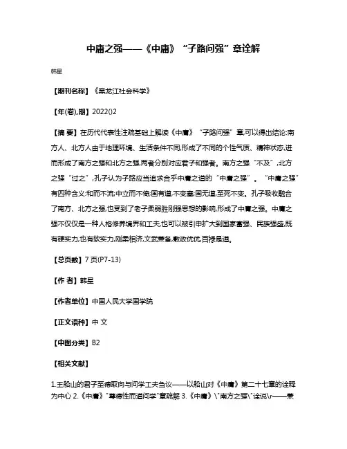 中庸之强——《中庸》“子路问强”章诠解