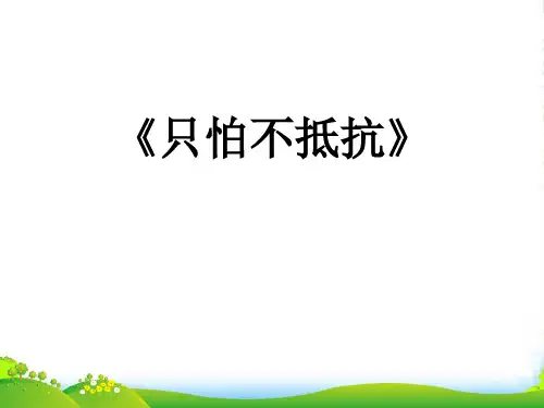 人音版三年级音乐3 《只怕不抵抗》课件