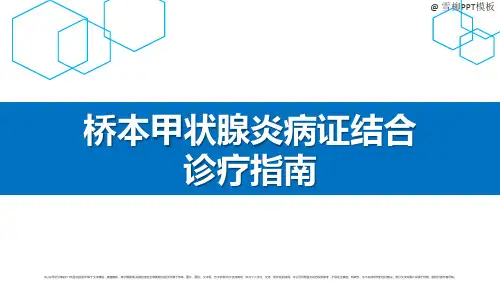 桥本甲状腺炎病证结合诊疗指南