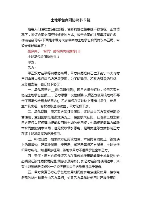 土地承包合同协议书5篇