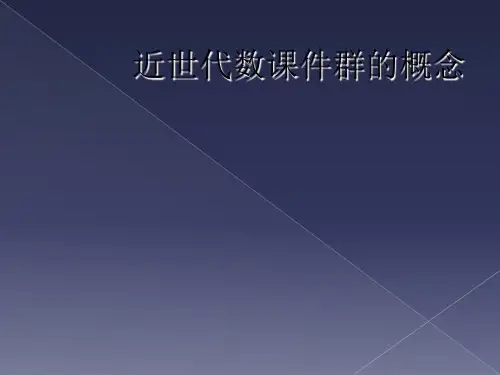 近世代数课件群的概念