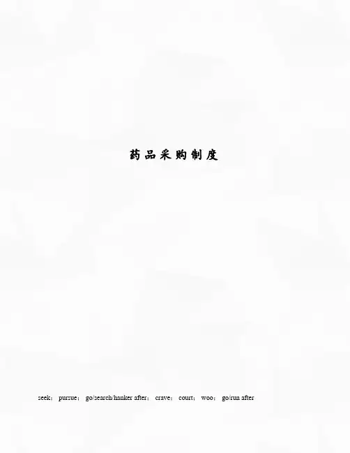 药品采购制度