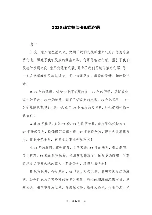 2019建党节贺卡祝福寄语