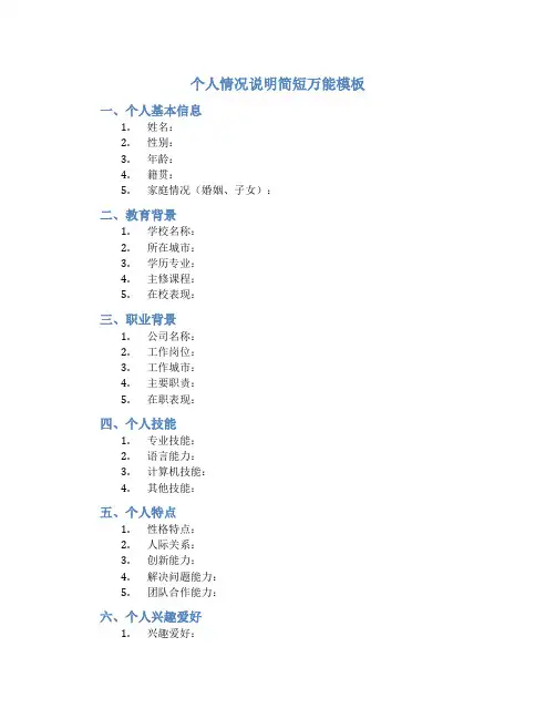 个人情况说明简短万能模板