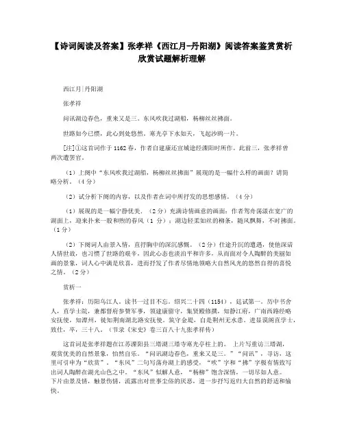 【诗词阅读及答案】张孝祥《西江月-丹阳湖》阅读答案鉴赏赏析欣赏试题解析理解
