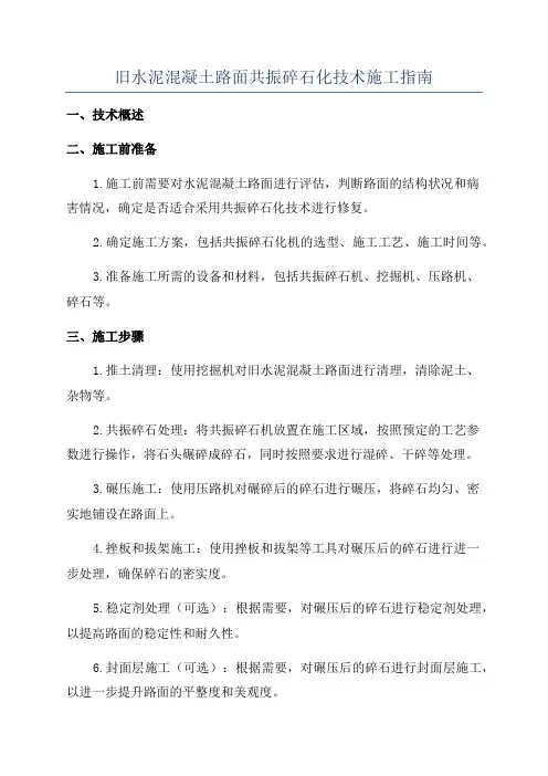 旧水泥混凝土路面共振碎石化技术施工指南