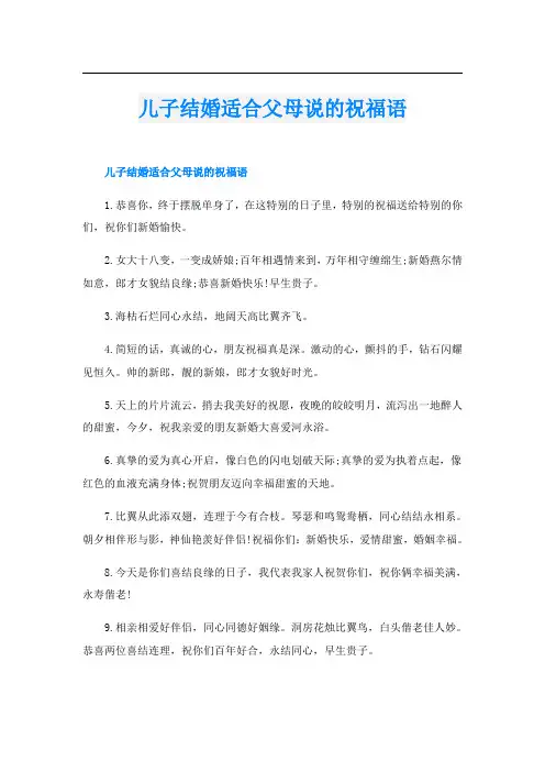 儿子结婚适合父母说的祝福语