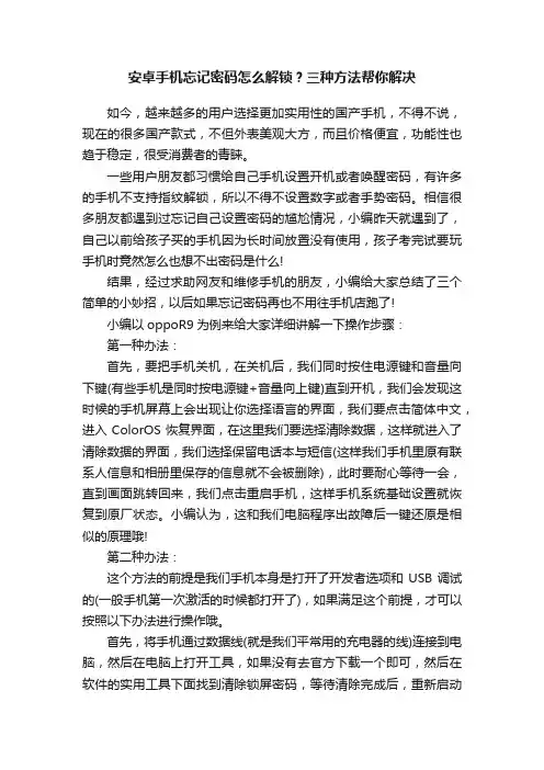 安卓手机忘记密码怎么解锁？三种方法帮你解决