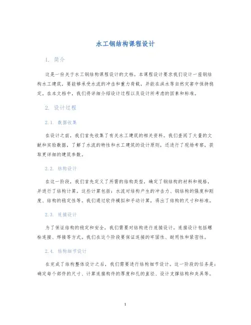 水工钢结构课程设计
