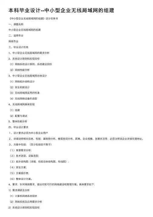 本科毕业设计--中小型企业无线局域网的组建