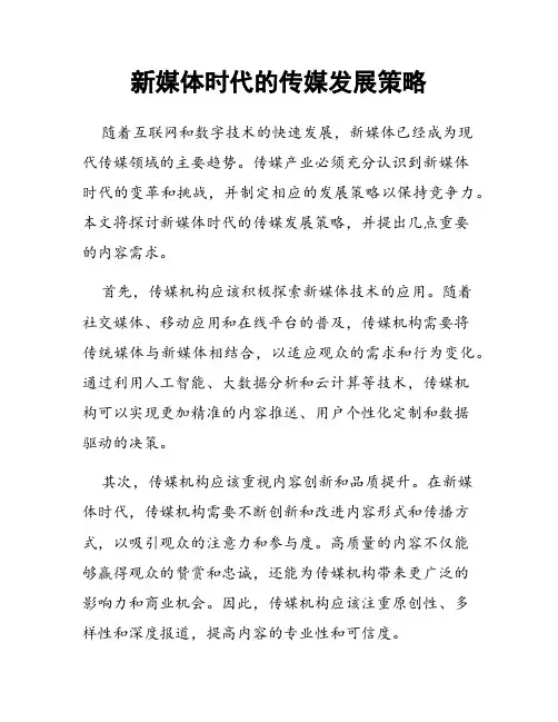 新媒体时代的传媒发展策略