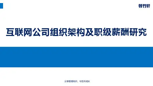 互联网公司(阿里、腾讯、京东、滴滴等)组织架构及职级薪酬研究