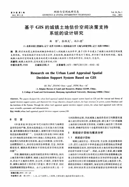 基于GIS的城镇土地估价空间决策支持系统的设计研究