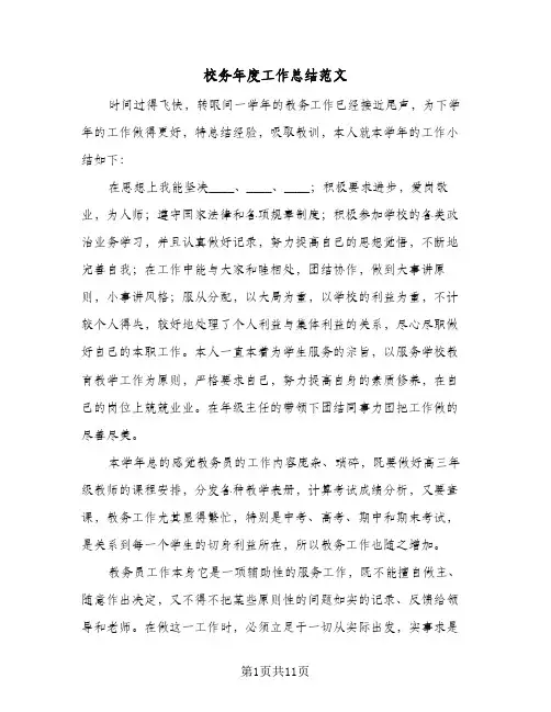 校务年度工作总结范文(4篇)