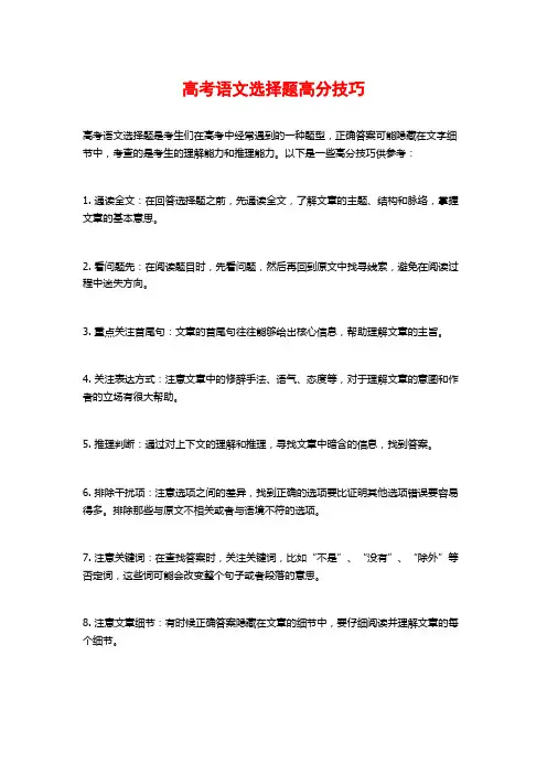 高考语文选择题高分技巧