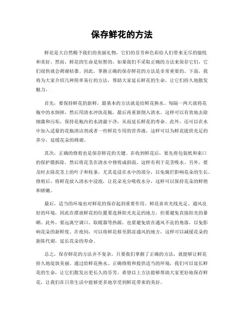 保存鲜花的方法