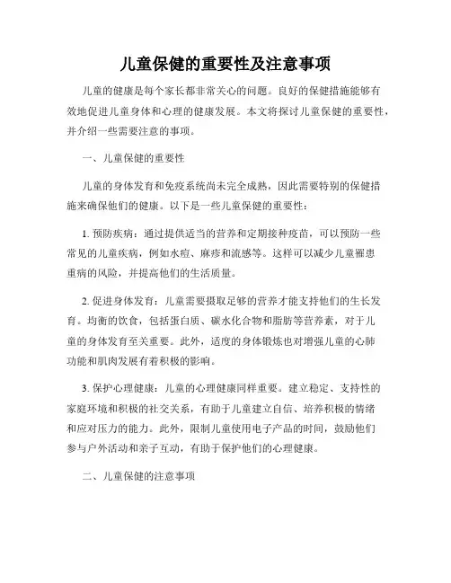 儿童保健的重要性及注意事项