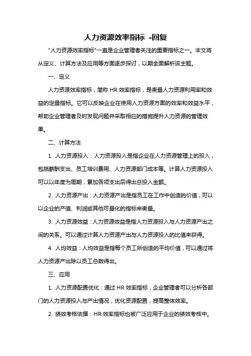 人力资源效率指标 -回复