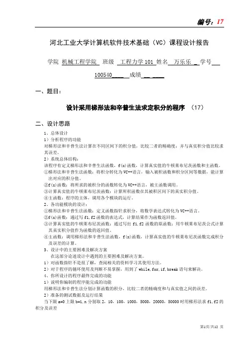 设计采用梯形法和辛普生法求定积分的程序