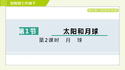 2024年浙教版七年级下册科学第4章地球与宇宙第1节太阳和月球第2课时月球