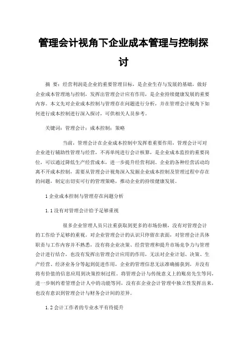 管理会计视角下企业成本管理与控制探讨