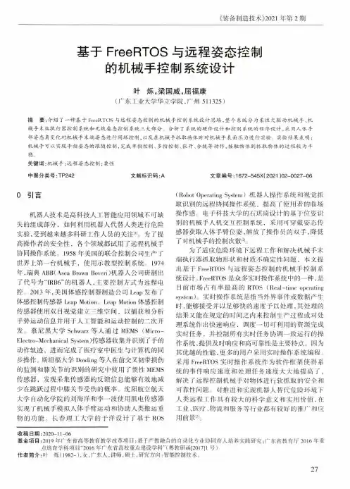 基于FreeRTOS与远程姿态控制的机械手控制系统设计