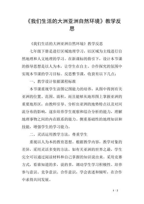 《我们生活的大洲亚洲自然环境》教学反思