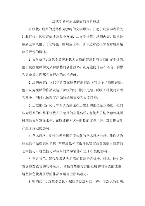 汉代学者对屈原楚辞的评价概述