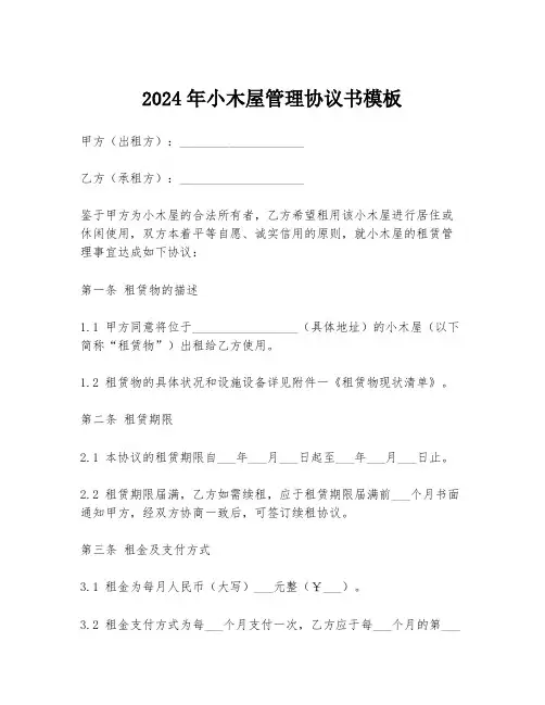 2024年小木屋管理协议书模板