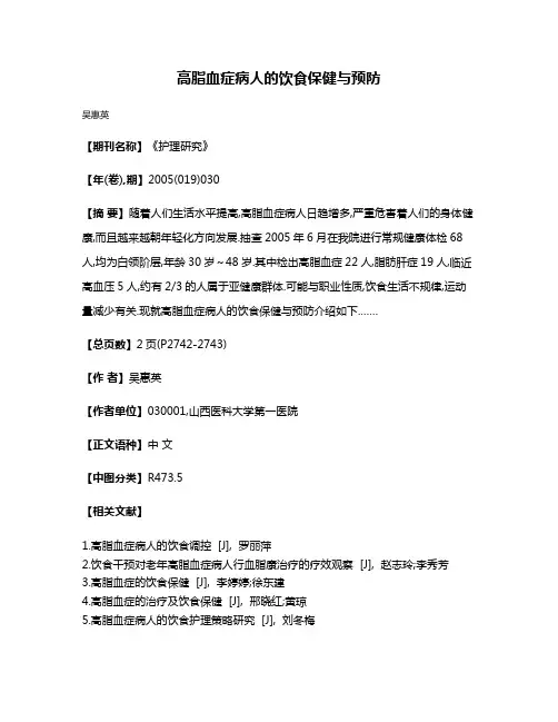 高脂血症病人的饮食保健与预防