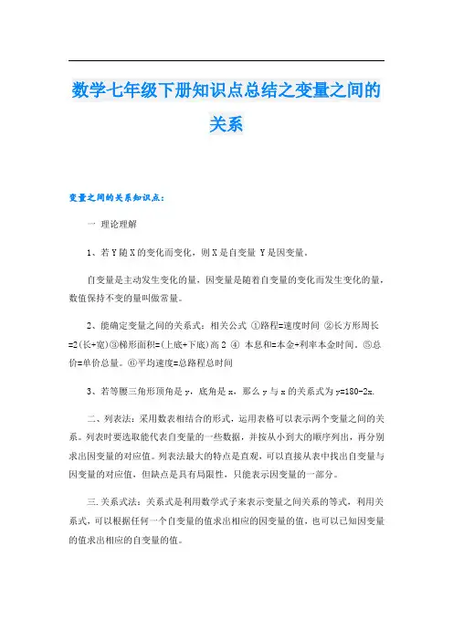 数学七年级下册知识点总结之变量之间的关系