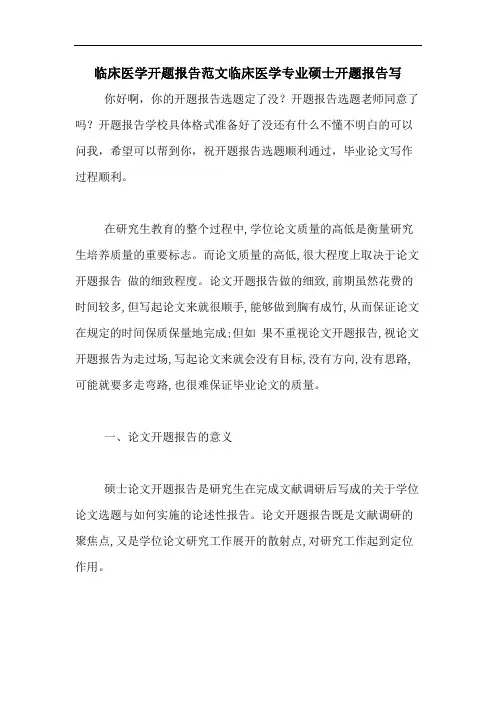 临床医学开题报告范文临床医学专业硕士开题报告写