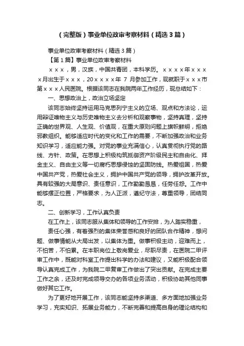 （完整版）事业单位政审考察材料（精选3篇）