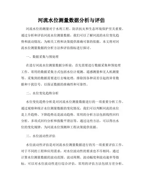 河流水位测量数据分析与评估