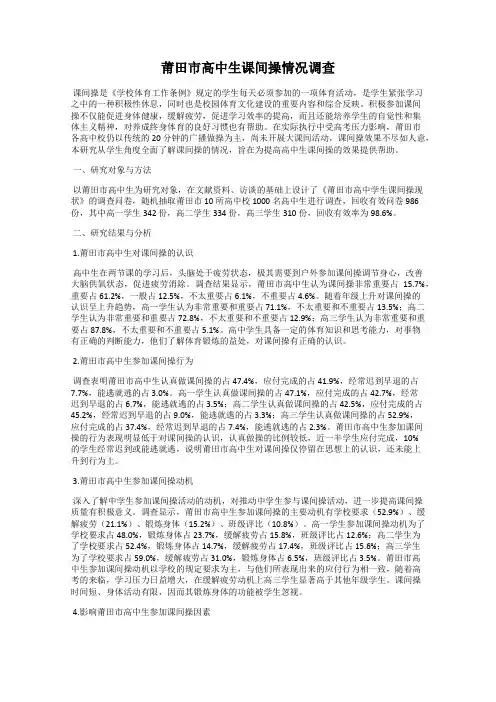 莆田市高中生课间操情况调查