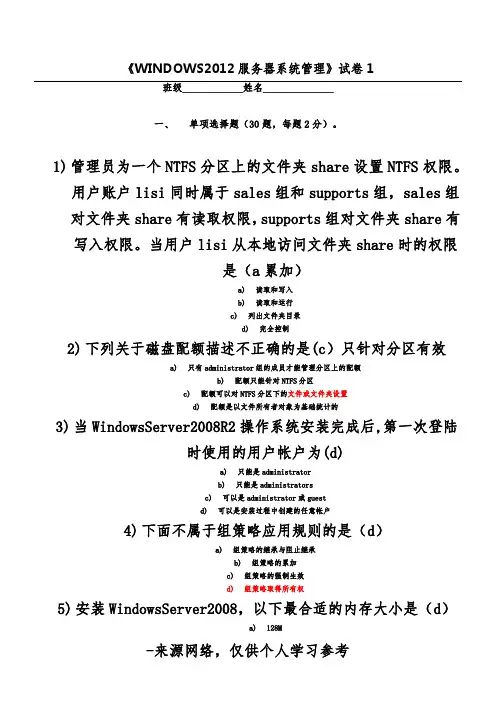 WINDOWS 2012服务器系统管理 试卷