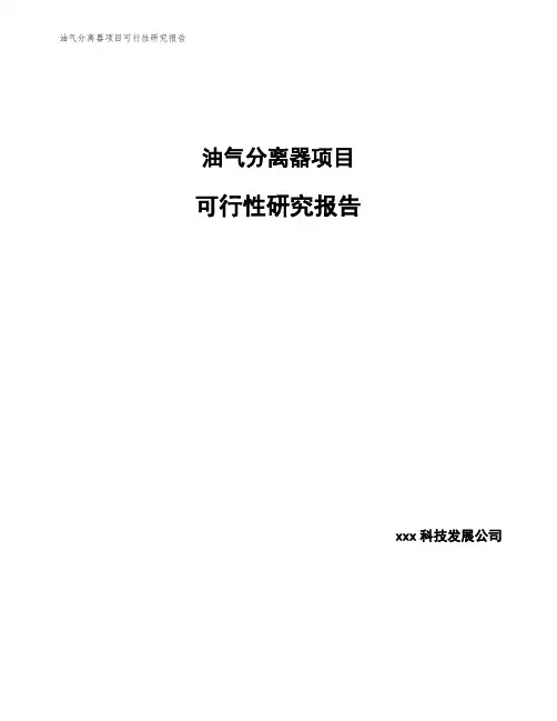 油气分离器项目可行性研究报告