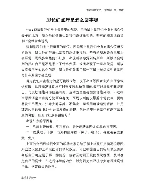 脚长红点痒是怎么回事呢