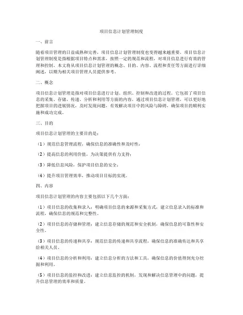 项目信息计划管理制度