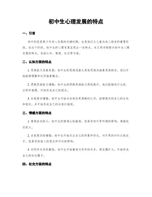 初中生心理发展的特点